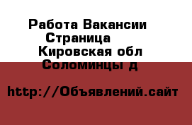Работа Вакансии - Страница 648 . Кировская обл.,Соломинцы д.